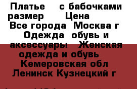 Платье 3D с бабочками размер 48 › Цена ­ 4 500 - Все города, Москва г. Одежда, обувь и аксессуары » Женская одежда и обувь   . Кемеровская обл.,Ленинск-Кузнецкий г.